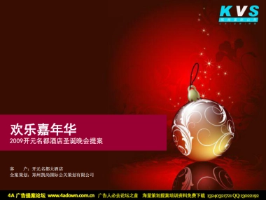 2009开元名都酒店欢乐嘉年华圣诞晚会提案-32P