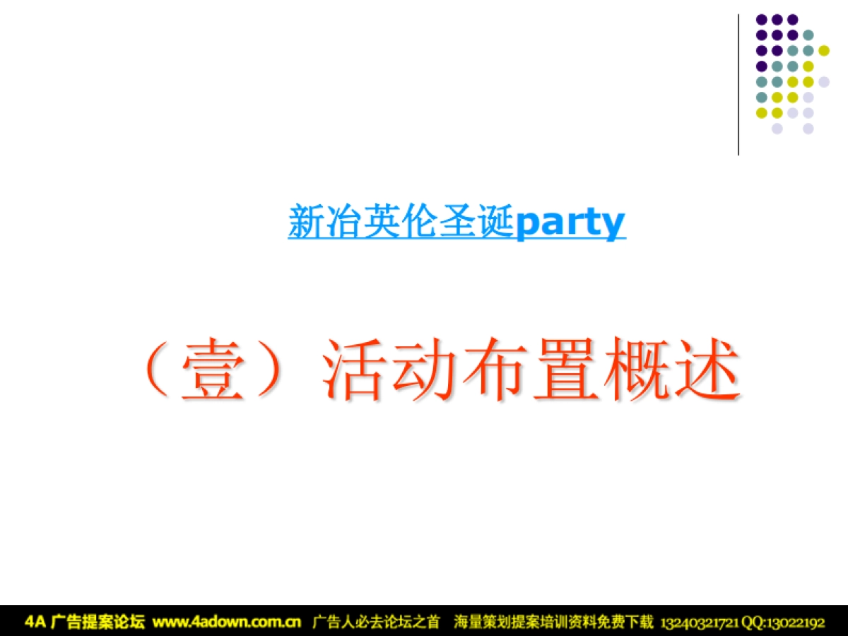 2009新冶区英伦圣诞party 執行提案-20P_第3页