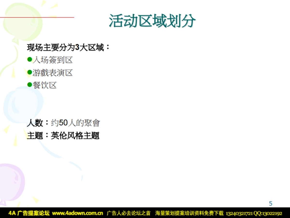 2009新冶区英伦圣诞party 執行提案-20P_第4页