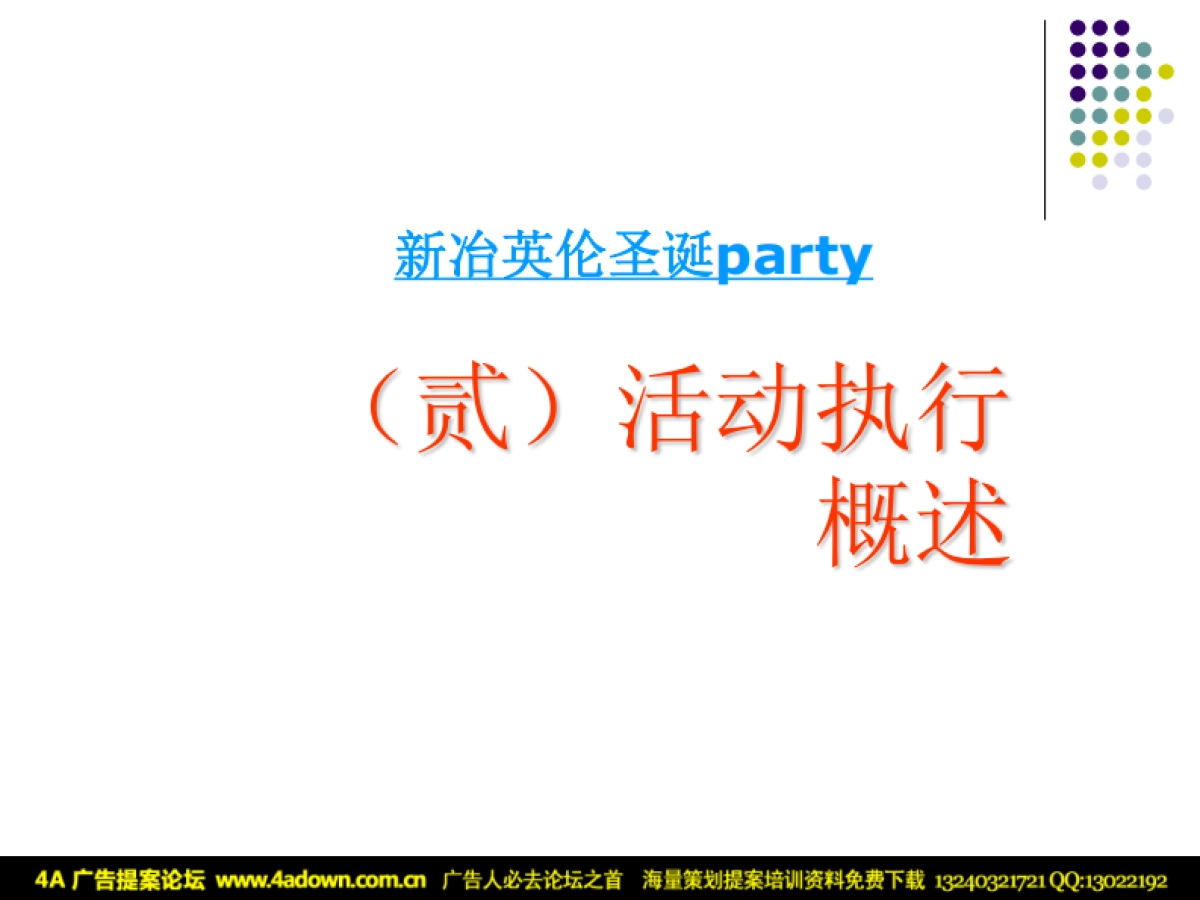 2009新冶区英伦圣诞party 執行提案-20P_第7页