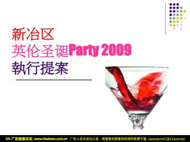 2009新冶区英伦圣诞party 執行提案-20P
