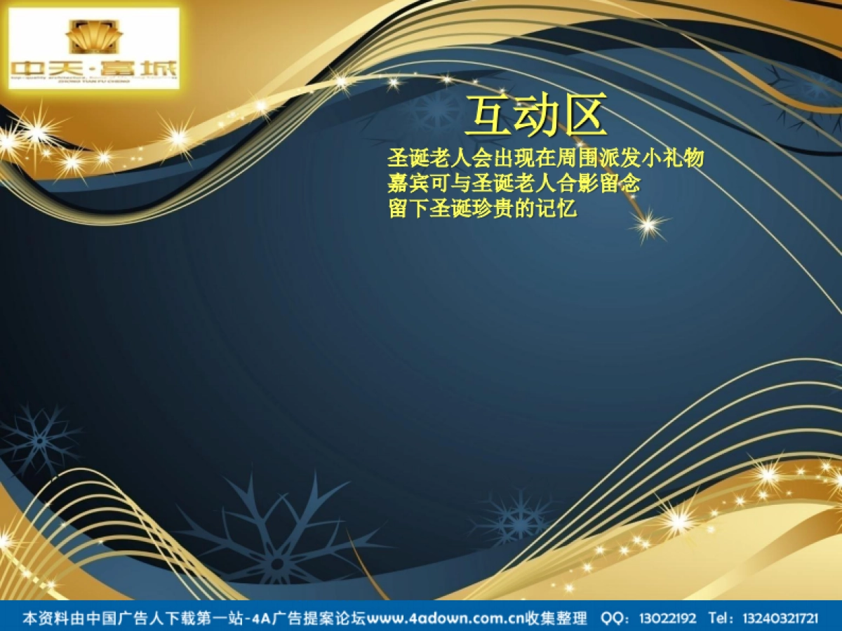 2011中天富城感恩荣获十佳楼盘暨业主圣诞逛活动策划方案提案-37P_第10页