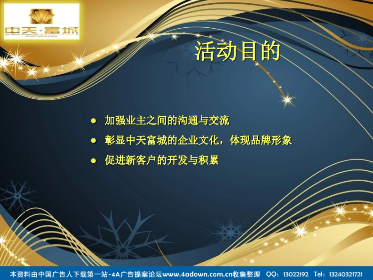 2011中天富城感恩荣获十佳楼盘暨业主圣诞逛活动策划方案提案-37P_第3页