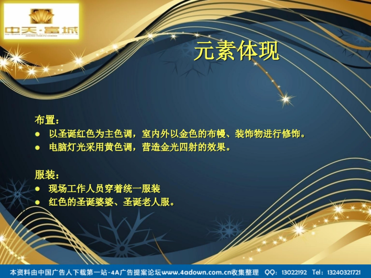 2011中天富城感恩荣获十佳楼盘暨业主圣诞逛活动策划方案提案-37P_第5页