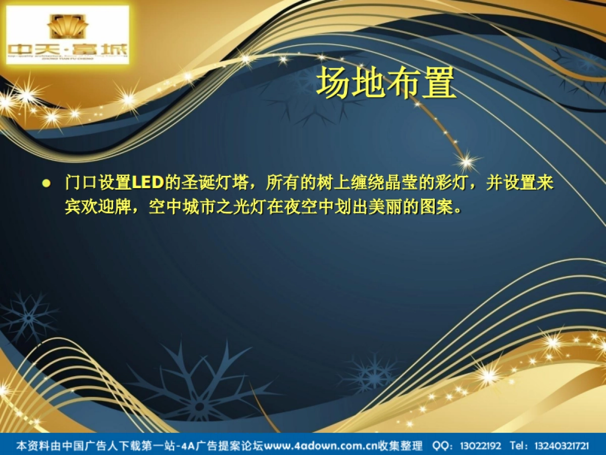 2011中天富城感恩荣获十佳楼盘暨业主圣诞逛活动策划方案提案-37P_第6页