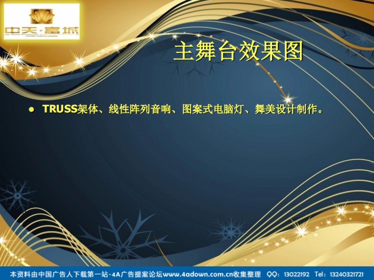 2011中天富城感恩荣获十佳楼盘暨业主圣诞逛活动策划方案提案-37P_第7页