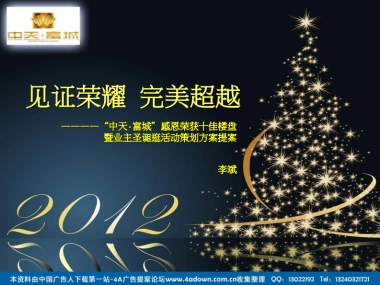 2011中天富城感恩荣获十佳楼盘暨业主圣诞逛活动策划方案提案-37P