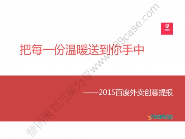 2015百度外卖创意提报-时美-25P