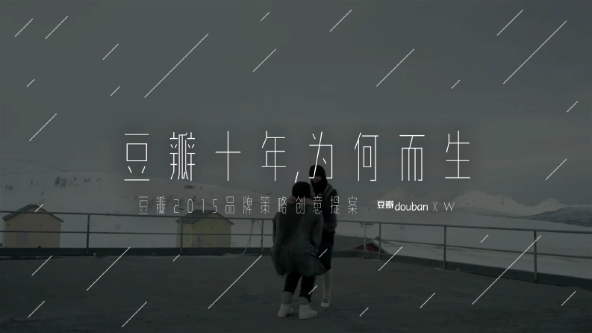 2015-豆瓣十周年-品牌策略创意提案_第1页