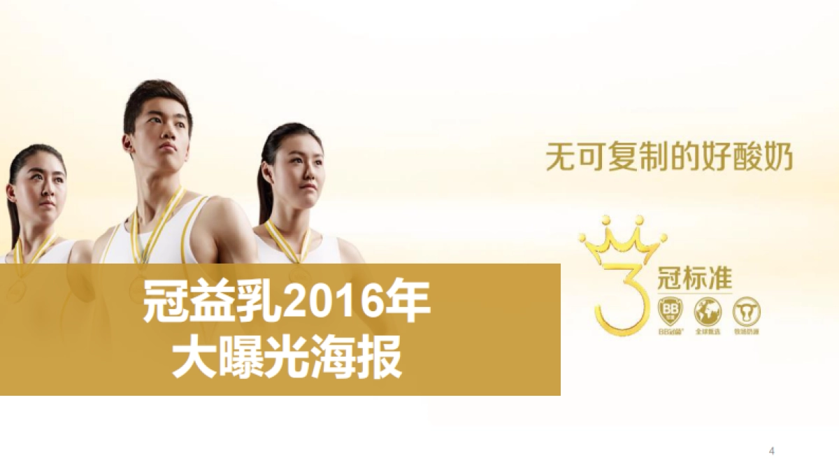 2016 冠益乳 数字营销创意方案 _第4页