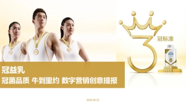 2016 冠益乳 数字营销创意方案 