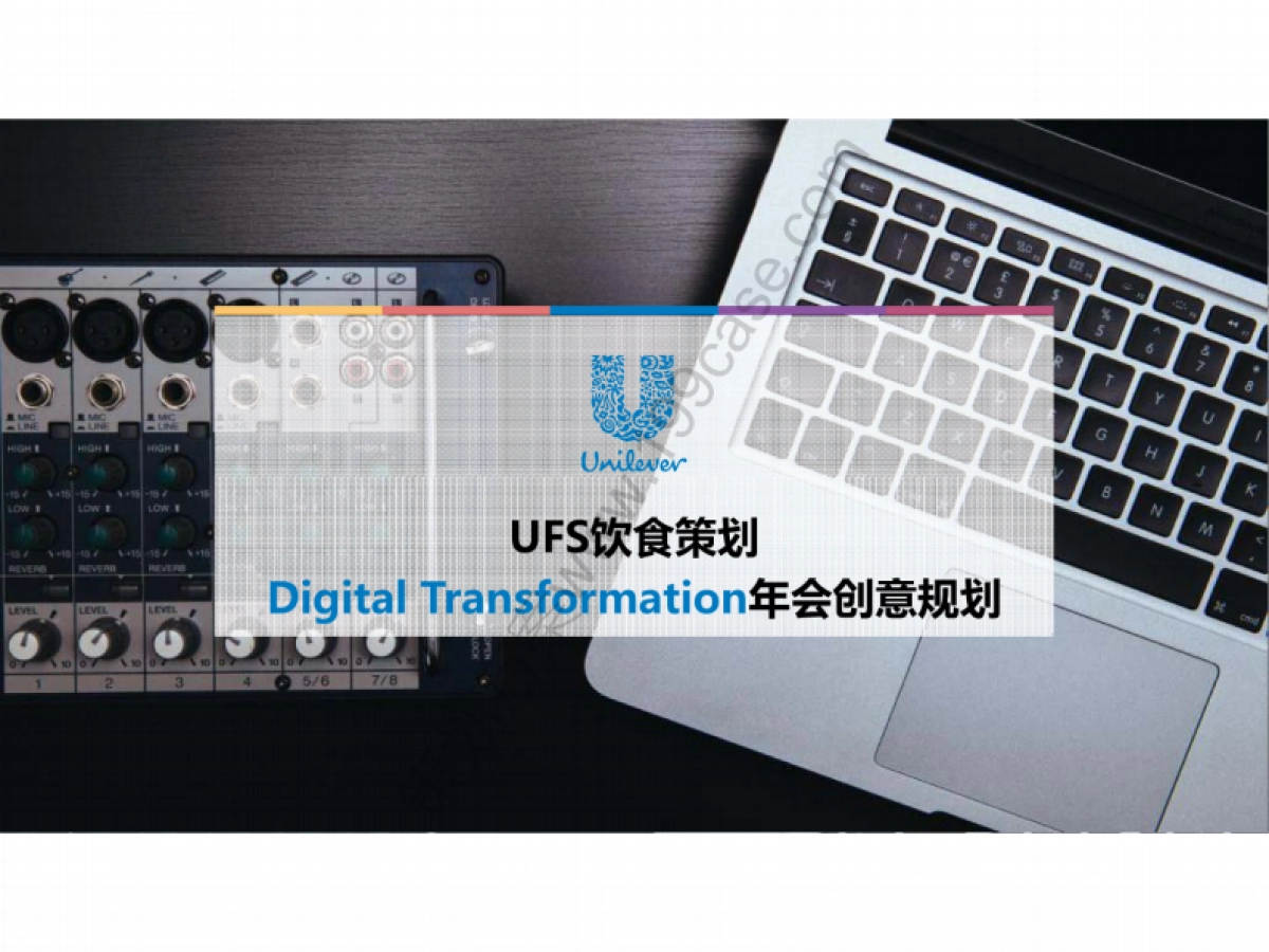 2016UFS饮食策划DigitalTransformation年会创意规划案-43P_第1页