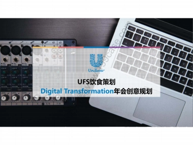 2016UFS饮食策划DigitalTransformation年会创意规划案-43P