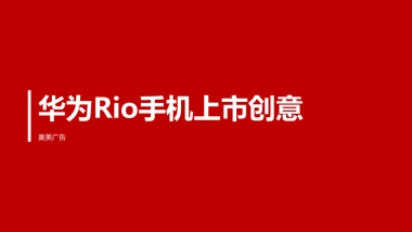 2016-华为Rio手机上市创意方案