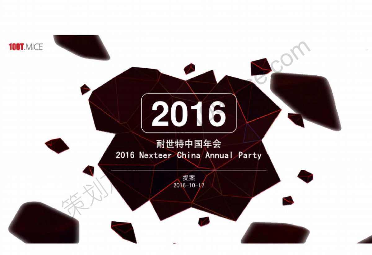 2016年耐世特中国年会策划提案-67P_第1页