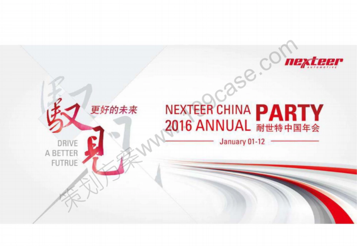 2016年耐世特中国年会策划提案-67P_第9页