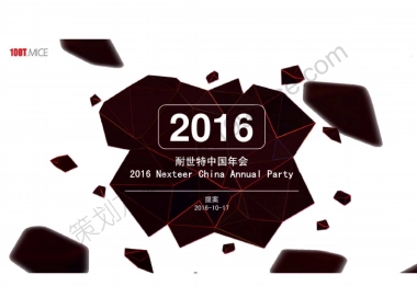 2016年耐世特中国年会策划提案-67P