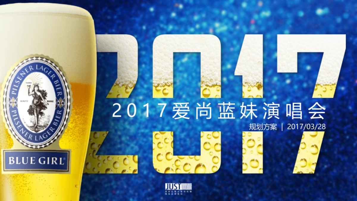 2017爱尚蓝妹演唱会创意规划方案_第1页