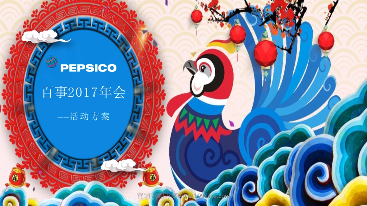 2017百事集团年会活动创意方案-80P_第1页