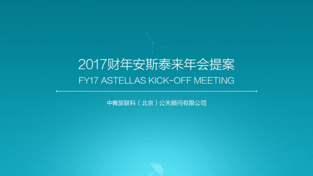 2017财年安斯泰来年会盛典提案_第1页