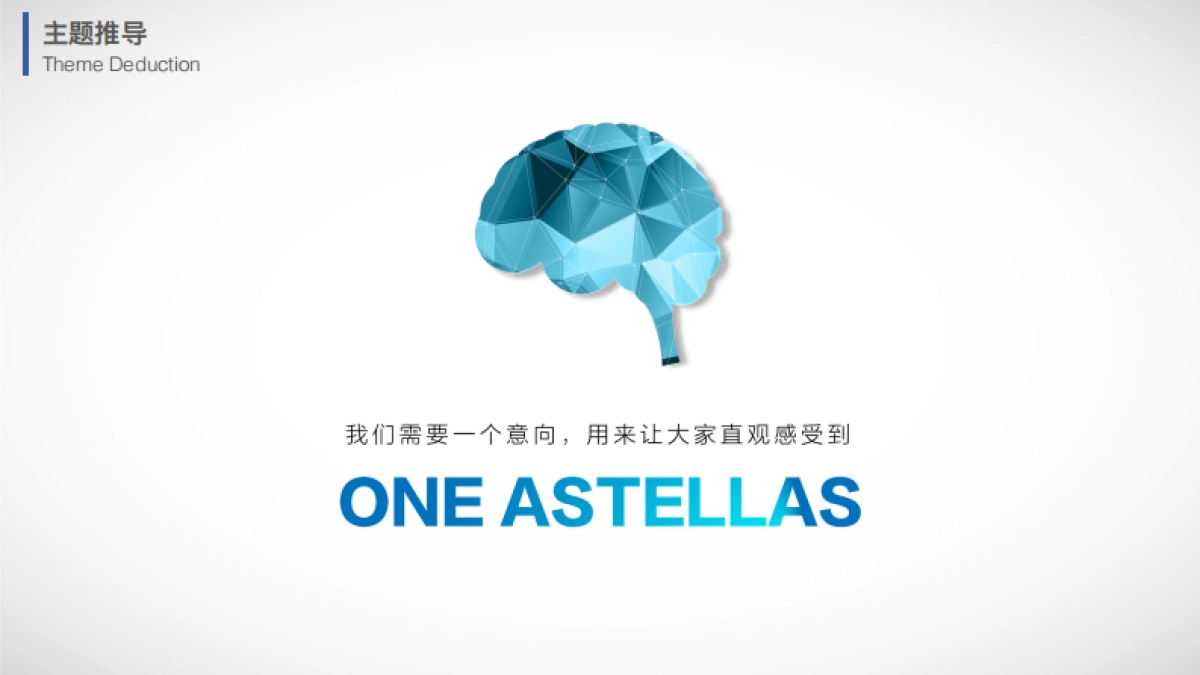 2017财年安斯泰来年会盛典提案_第9页