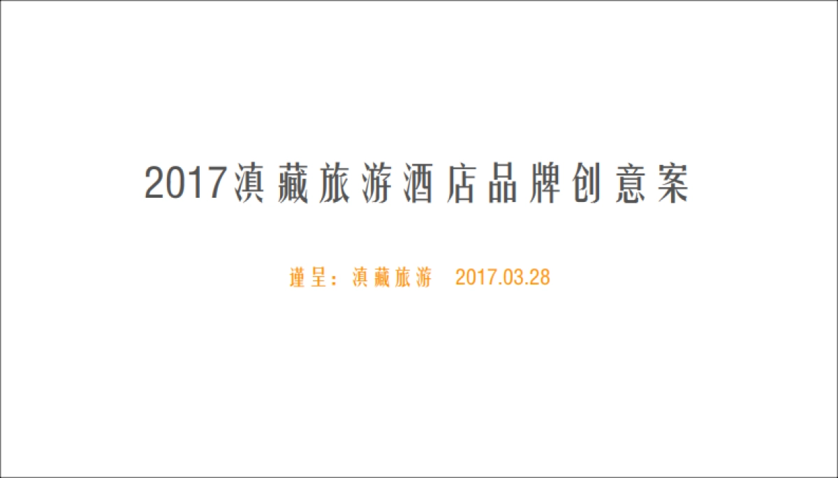 2017滇藏酒店品牌创意案_第2页