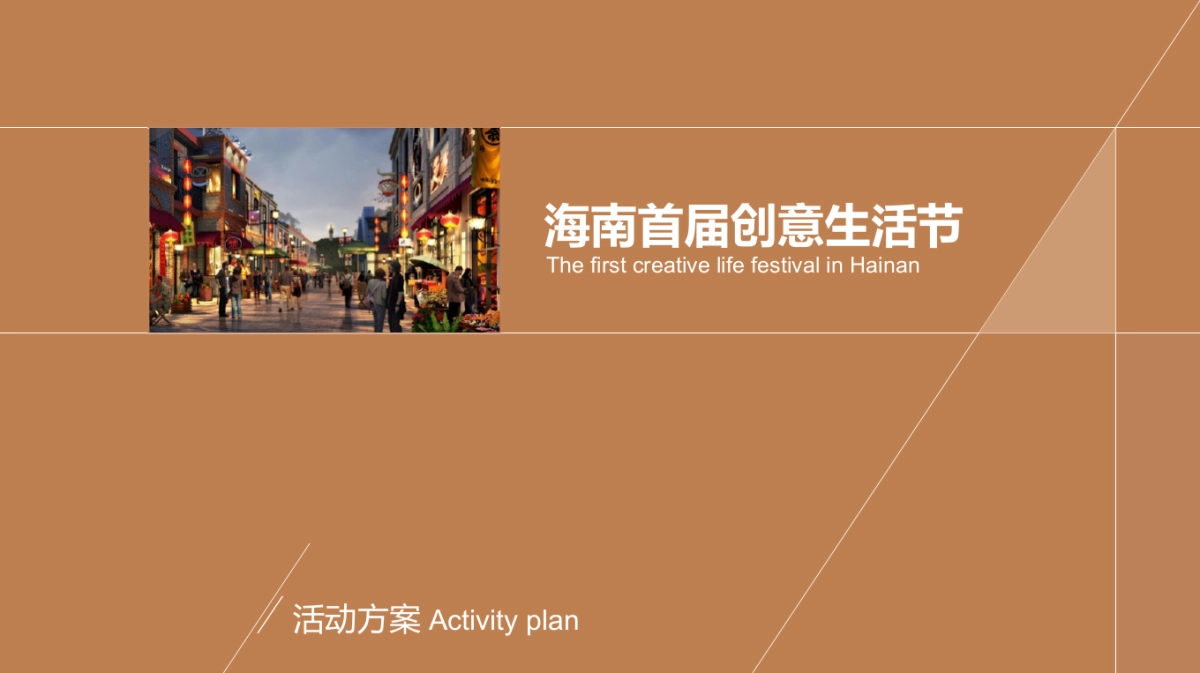 2017海南首届创意生活节策划案_第1页