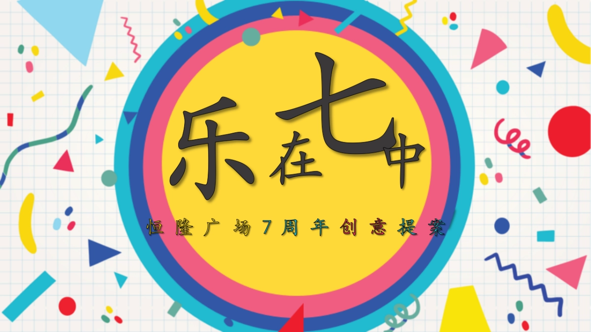 2017恒隆广场7周年店庆活动提案_第1页