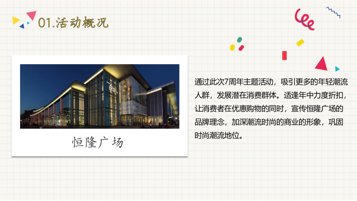 2017恒隆广场7周年店庆活动提案_第6页