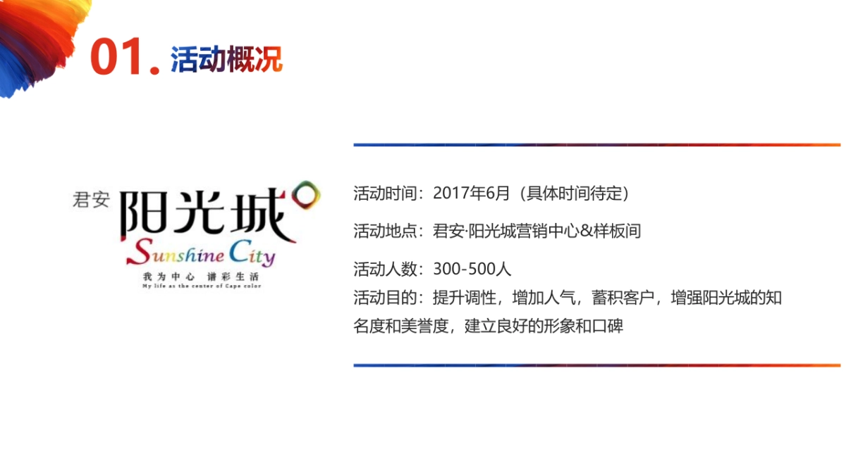 2017君安阳光城样板间开放活动提案_第4页