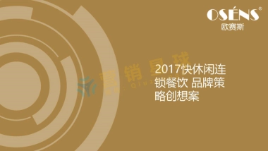 2017快休闲连锁餐饮品牌策略创意提案-欧赛斯_压缩