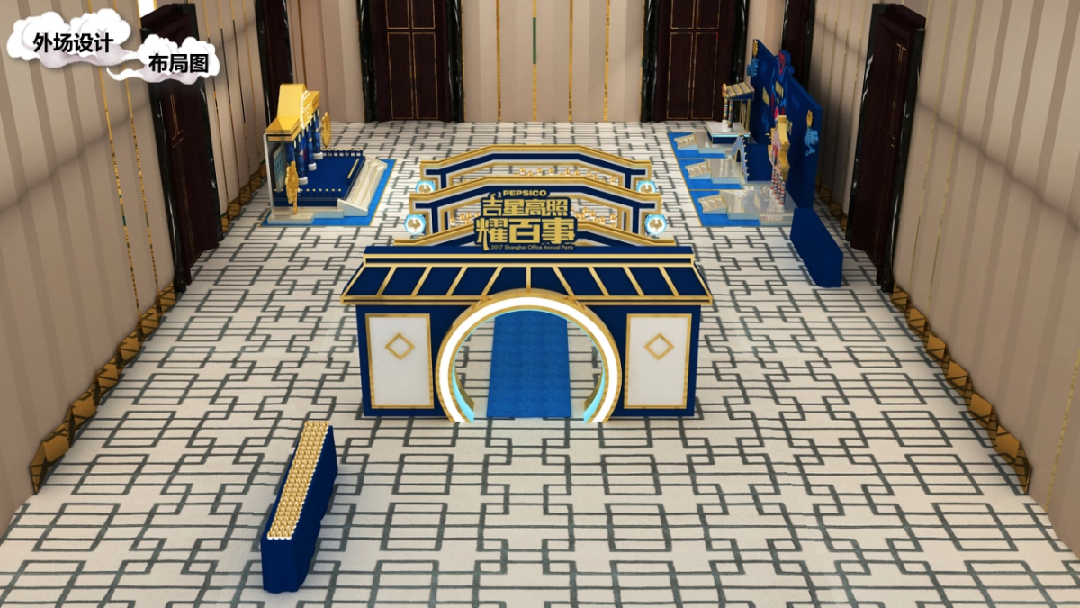 2017年百事集团年会活动创意方案_第8页