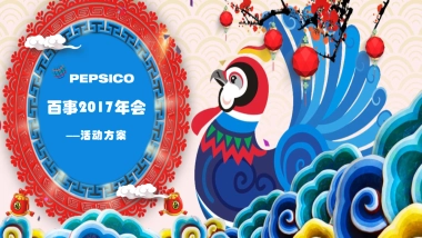 2017年百事集团年会活动创意方案