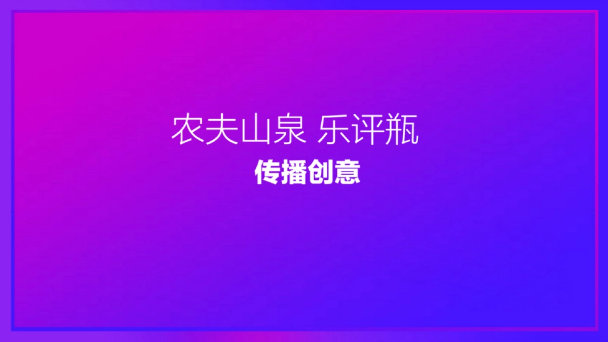 2017农夫山泉乐评瓶传播创意（路演、快闪、大篷车巡游）_第1页