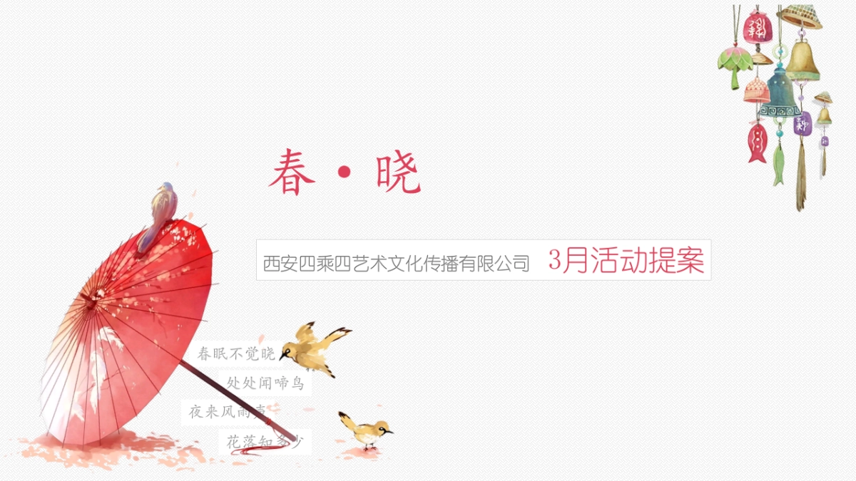 2018春晓系列主题地产3月活动提案_第1页