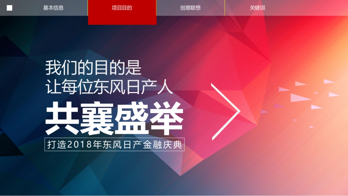 2018东风日产汽车金融年会创意方案_第5页