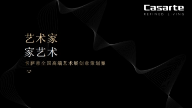 2018卡萨帝全国高端艺术展创意策划案