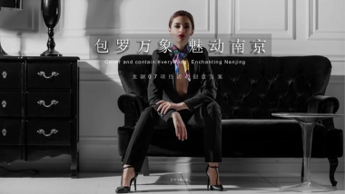 2018龙湖“包罗万象 魅动南京”售楼中心公开活动创意方案