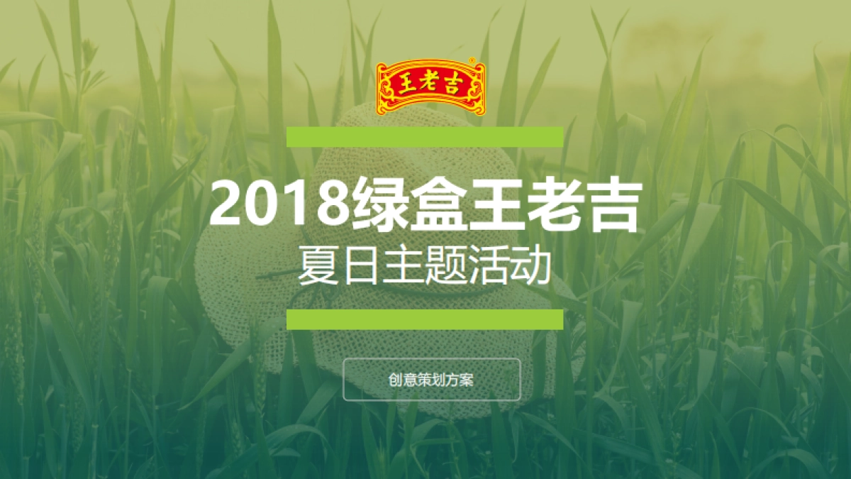 2018绿盒王老吉夏日主题活动创意策划方案_第1页
