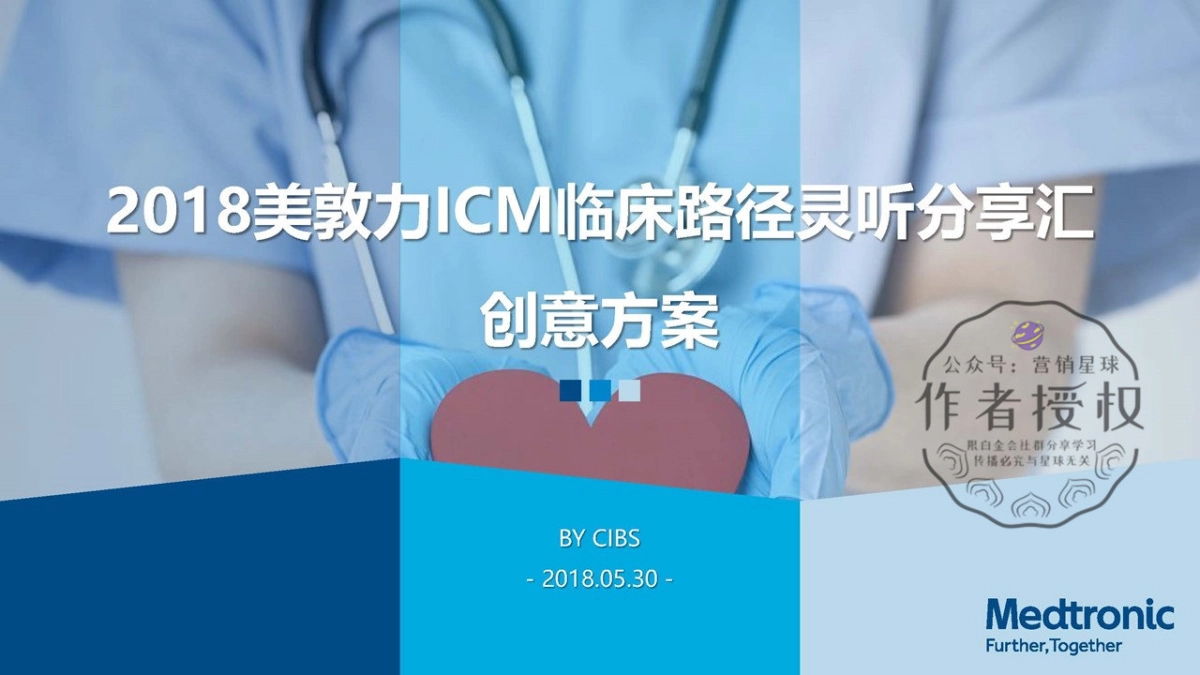 2018美敦力ICM临床路径创新大赛创意方案_第1页