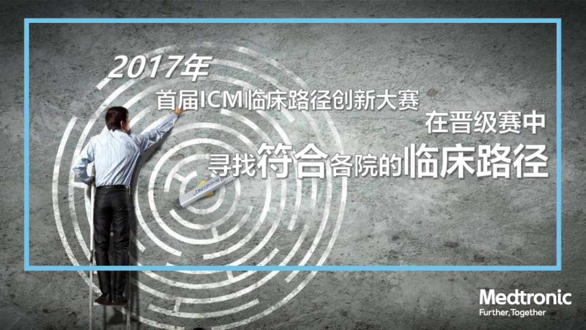 2018美敦力ICM临床路径创新大赛创意方案_第4页