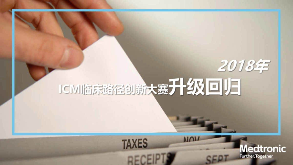 2018美敦力ICM临床路径创新大赛创意方案_第6页