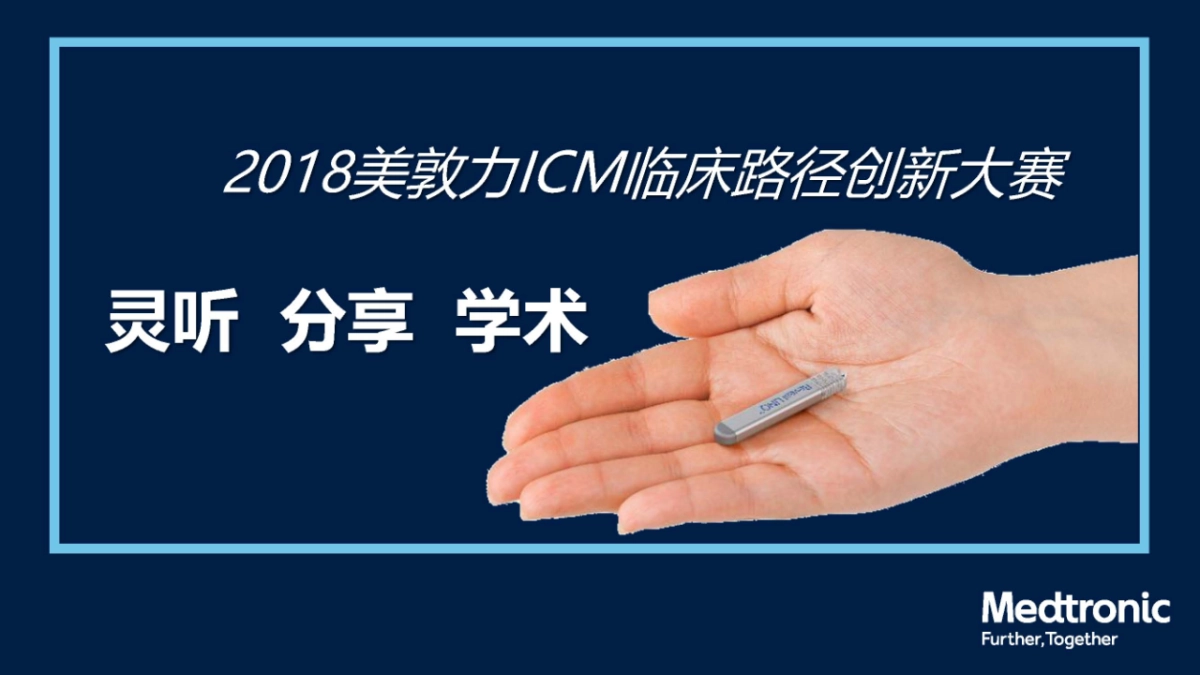2018美敦力ICM临床路径创新大赛创意方案_第8页
