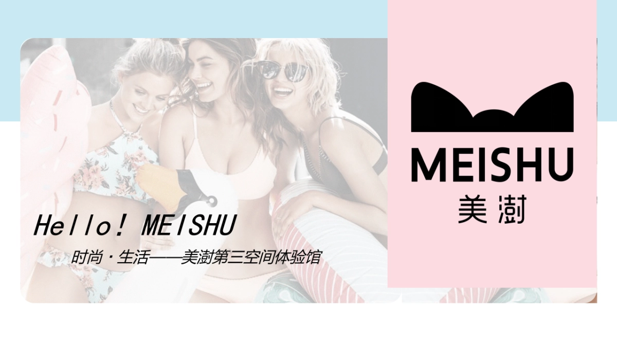 2018美澍第三空间快闪店创意思路案_第1页