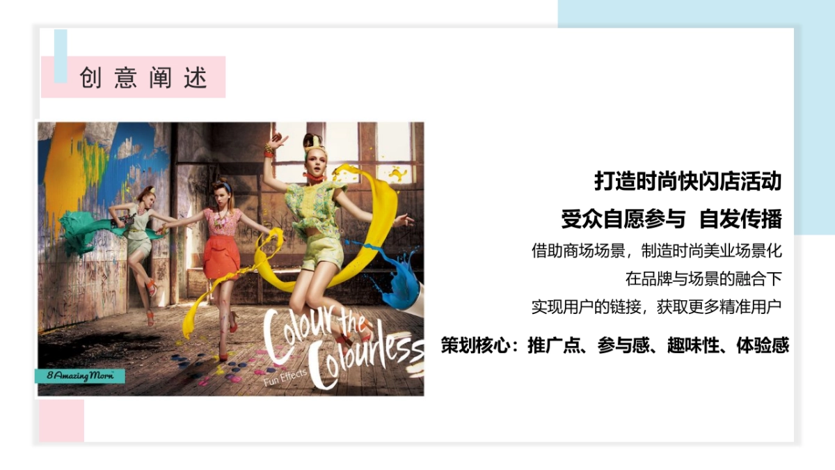 2018美澍第三空间快闪店创意思路案_第5页