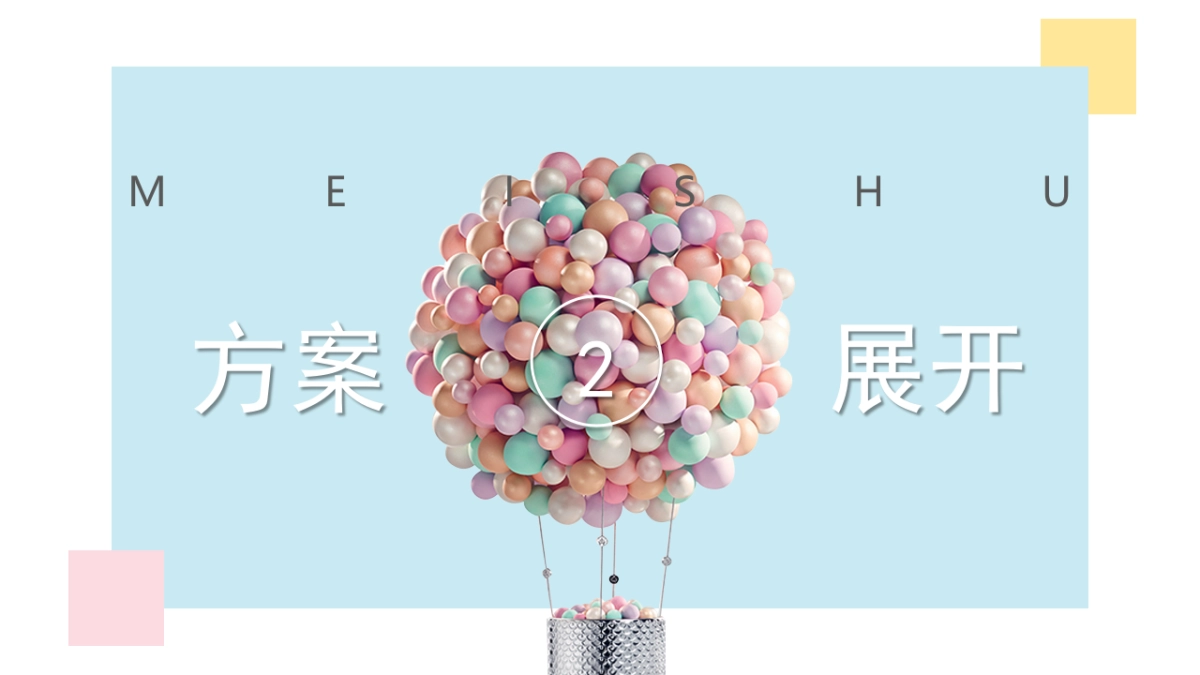 2018美澍第三空间快闪店创意思路案_第8页