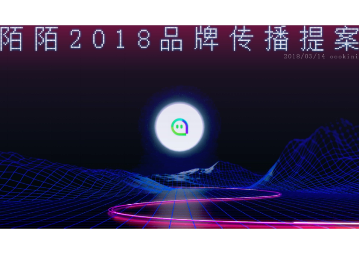 2018陌陌品牌传播提案-oookini_第1页