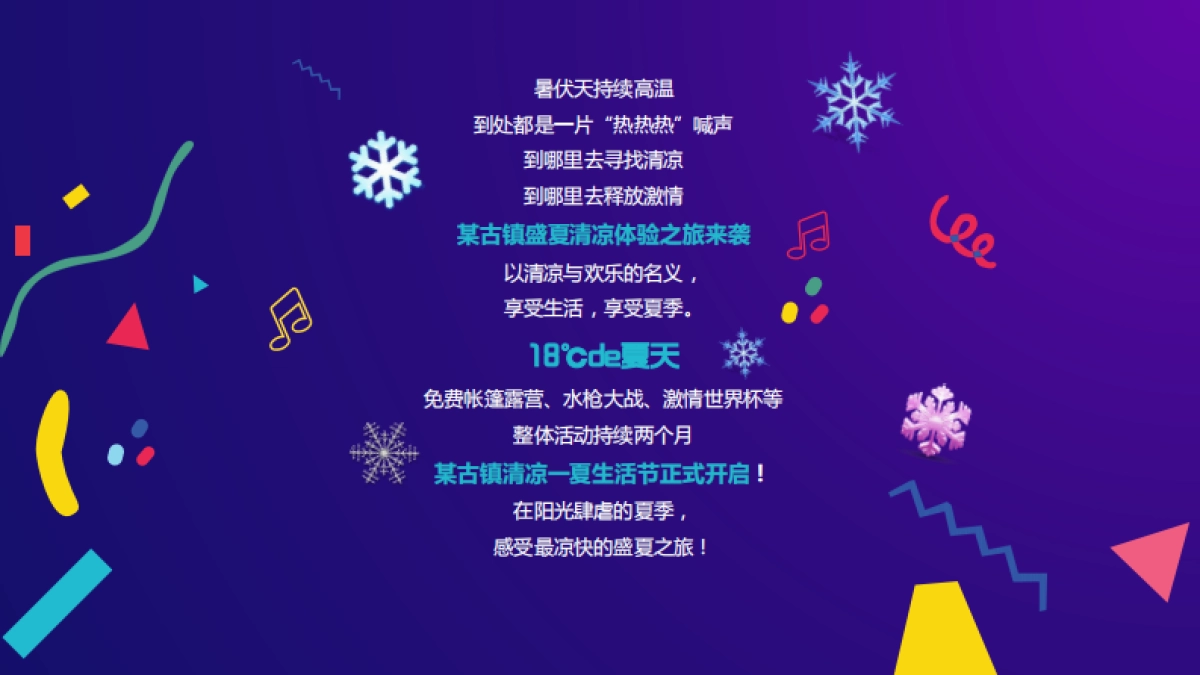 2018年”18°C的夏天“古镇清凉一夏生活节创意策划方案_第2页
