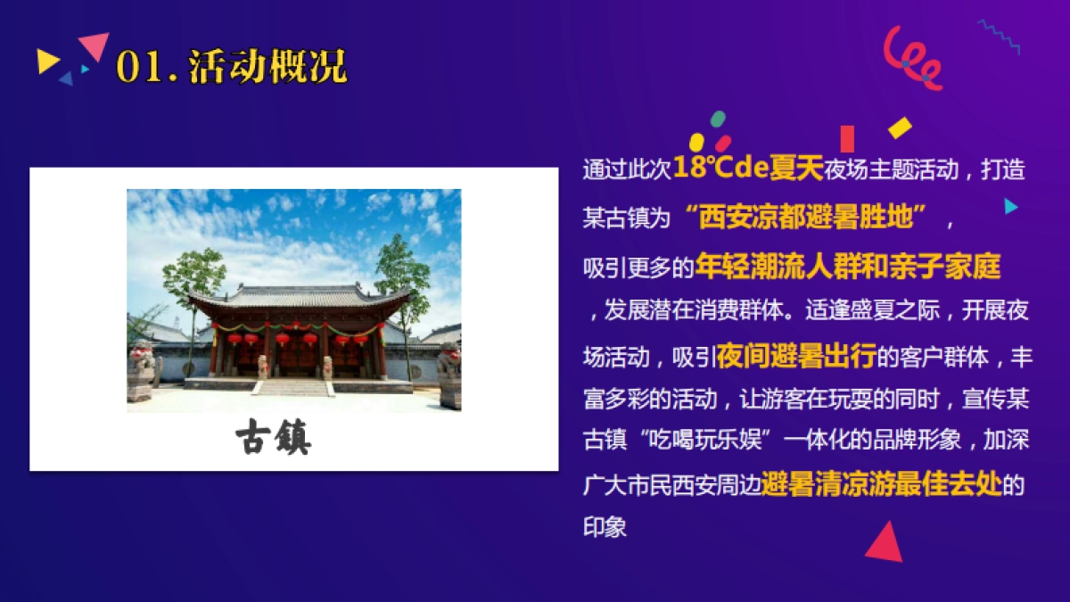 2018年”18°C的夏天“古镇清凉一夏生活节创意策划方案_第6页