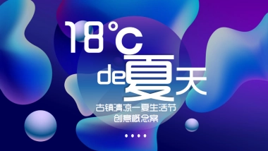 2018年”18°C的夏天“古镇清凉一夏生活节创意策划方案
